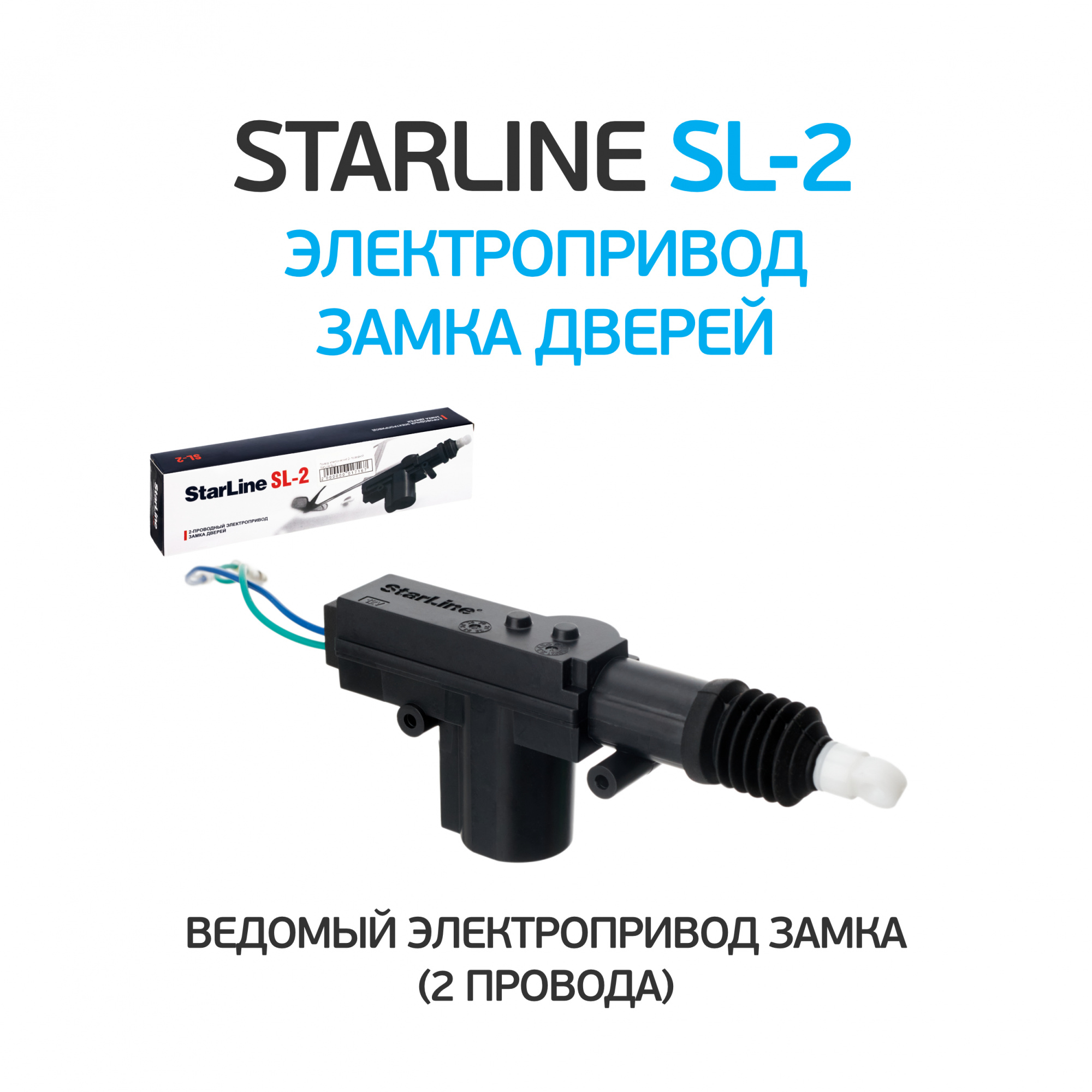 Купить привод электрический 2- проводной starline sl-2 12v в Псков — цены,  новинки, отзывы и обзоры в магазине